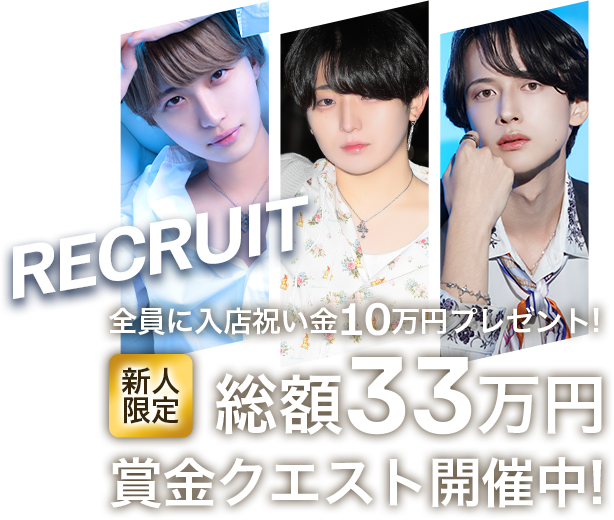 全員に入店祝い金10万円プレゼント!新人限定総額33万円 賞金クエスト開催中!