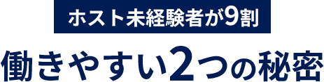 ホスト未経験者が9割 働きやすい2つの秘密