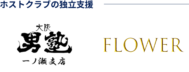ホストクラブの独立支援