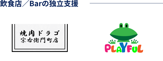 飲食店/Barの独立支援