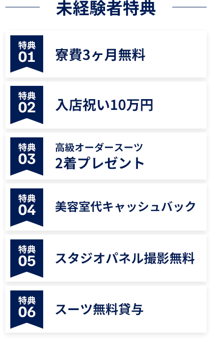 未経験者特典