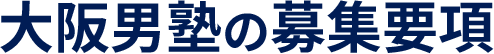 大阪男塾の募集要項