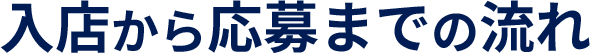 入店から応募までの流れ