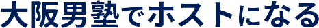 大阪男塾でホストになる