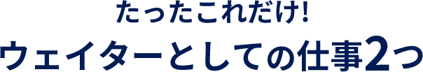 たったこれだけ!ウェイターとしての仕事2つ