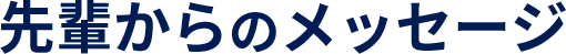 先輩からのメッセージ
