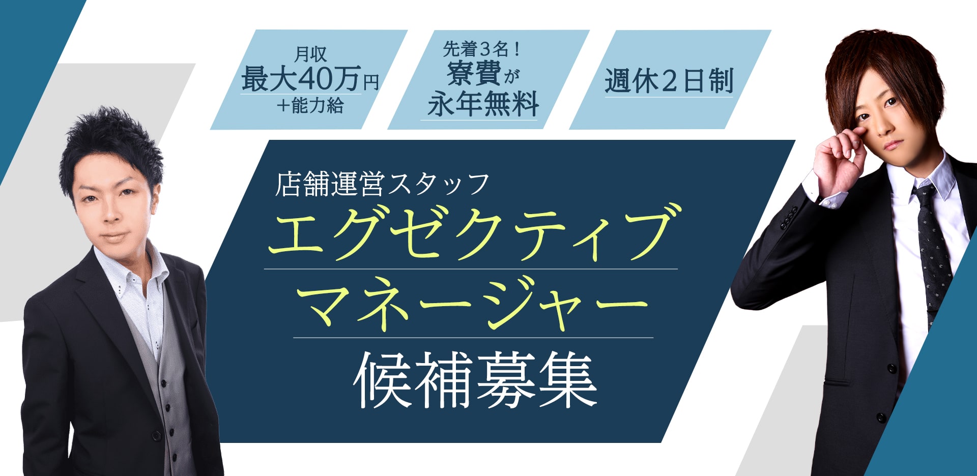 月収最大40万円＋能力給。先着3名！寮費が永年無料。週休2日制。店舗運営スタッフエグゼクティブマネージャー候補募集