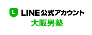 大阪男塾LINE公式アカウント
