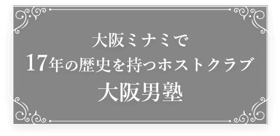 大阪ミナミで17年の歴史を持つホストクラブ大阪男塾