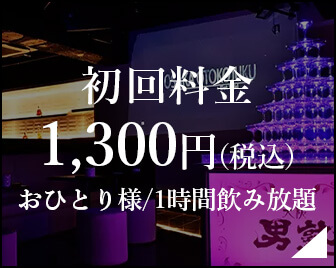 初回料金1,300円(税込) おひとり様/1時間飲み放題