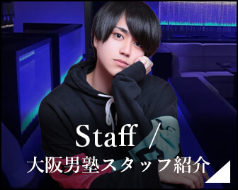 Staff 大阪男塾スタッフ紹介