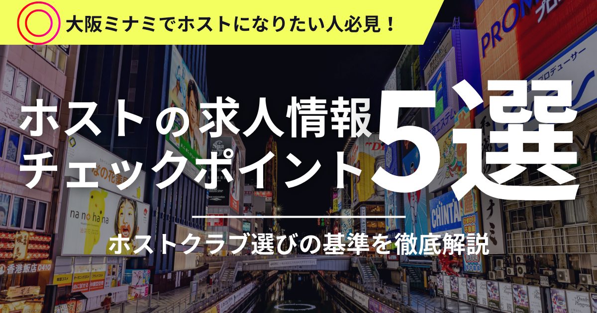 大阪ミナミ 求人