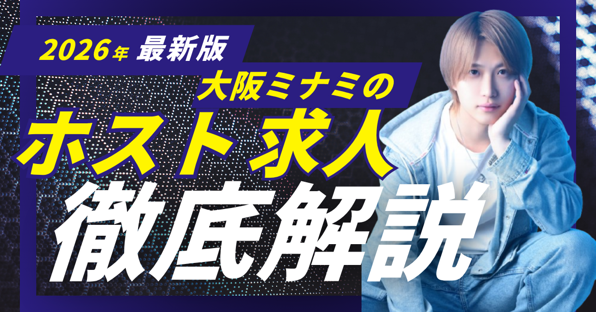 ホスト 求人 アイキャッチ画像