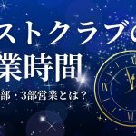 ホストクラブ 営業時間