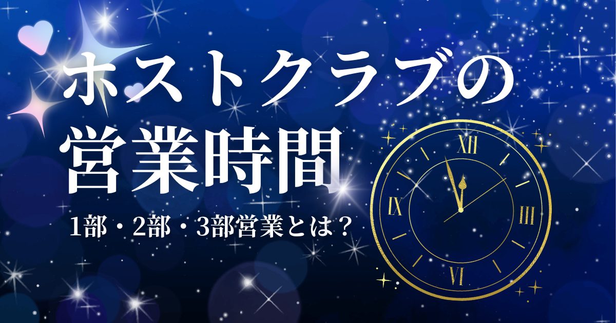 ホストクラブ 営業時間