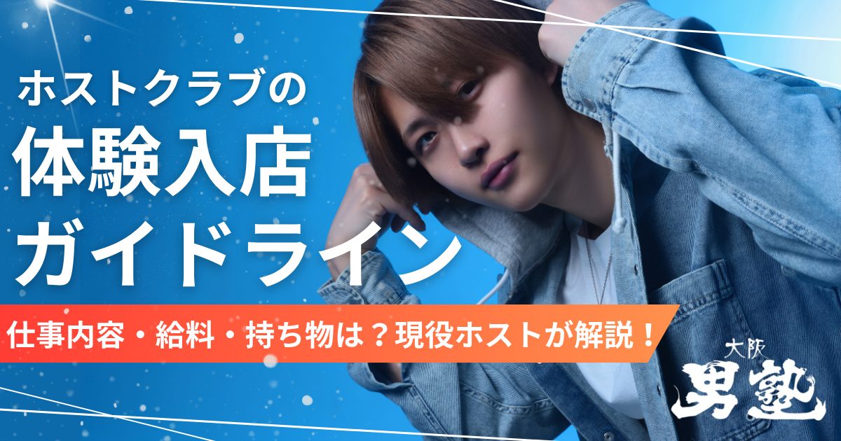 ホストクラブ 体験入店 ガイドライン アイキャッチ画像