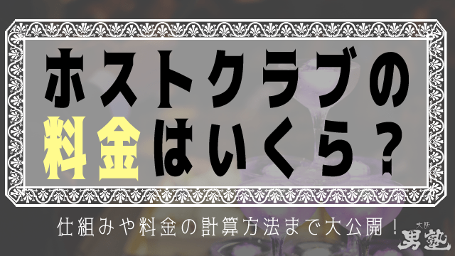 ホストクラブの料金はいくら 相場 仕組み 料金目安まで徹底解説 大阪ミナミのホストクラブ大阪男塾