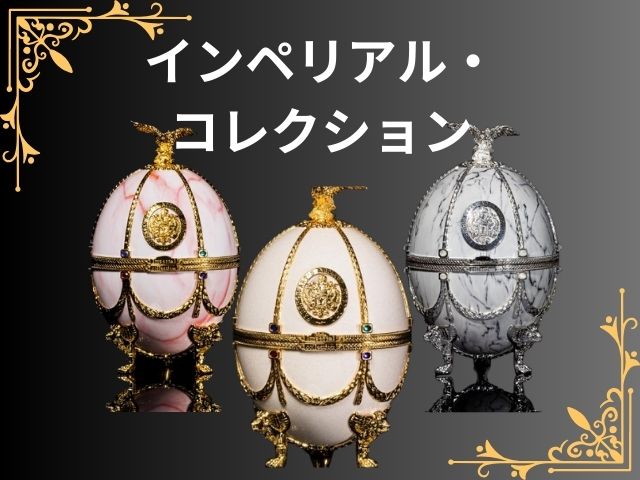 インペリアルコレクション