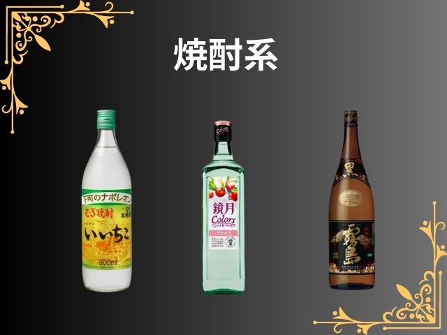 焼酎系
