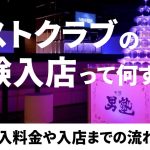 ホストクラブ 体入