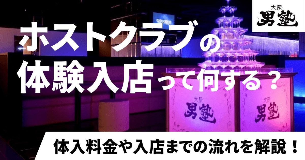 ホストクラブ 体入