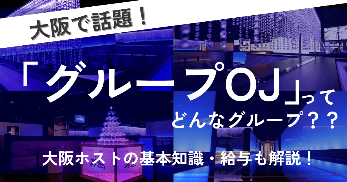 大阪 ホスト グループ アイキャッチ