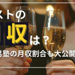 記事「ホストの月収はいくら？給料システムとは？大阪男塾の月収割合も大公開！」のアイキャッチ