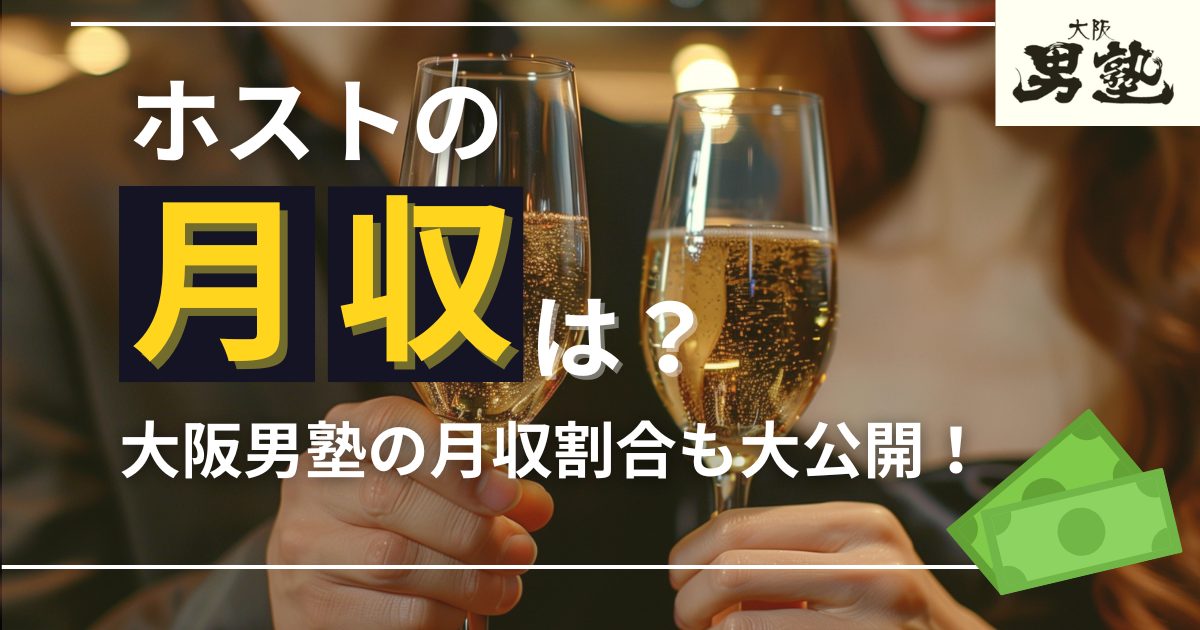 記事「ホストの月収はいくら？給料システムとは？大阪男塾の月収割合も大公開！」のアイキャッチ