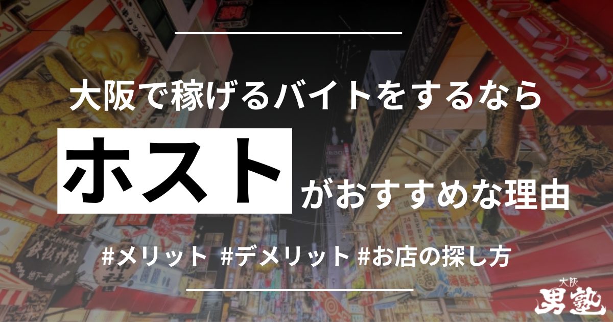 大阪 稼げる バイト アイキャッチ