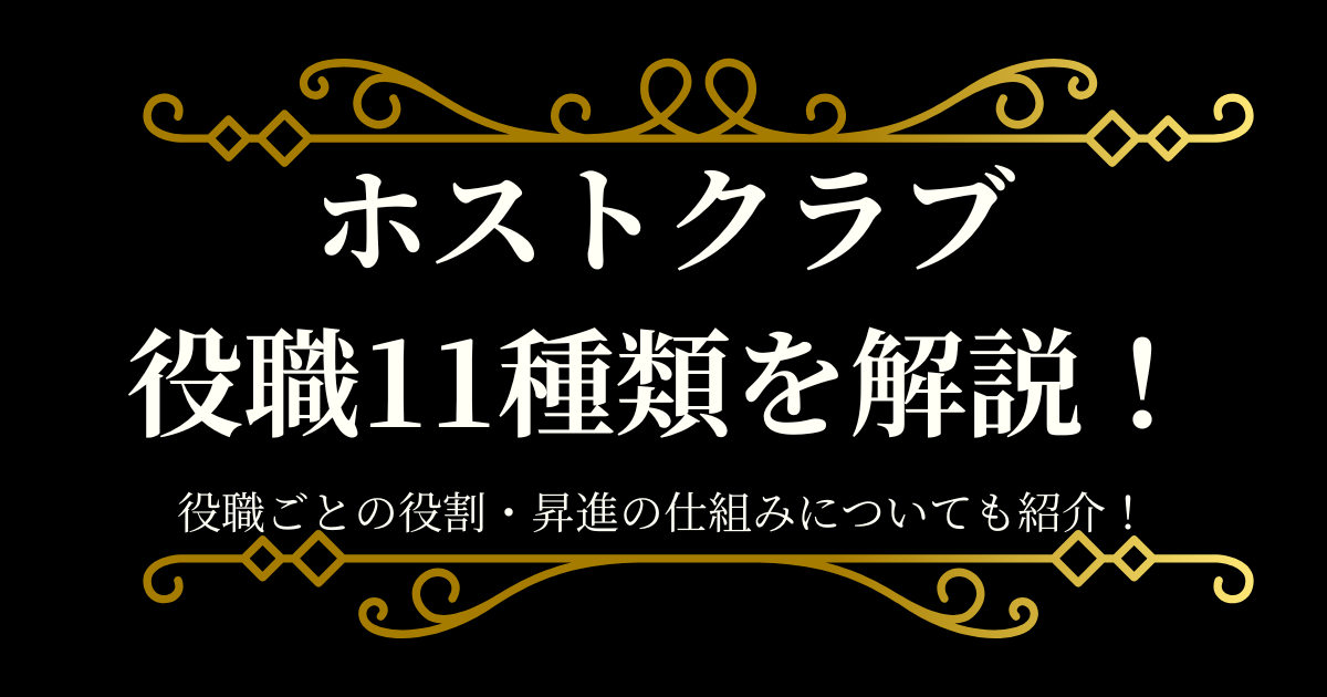 ホストクラブ 役職 アイキャッチ