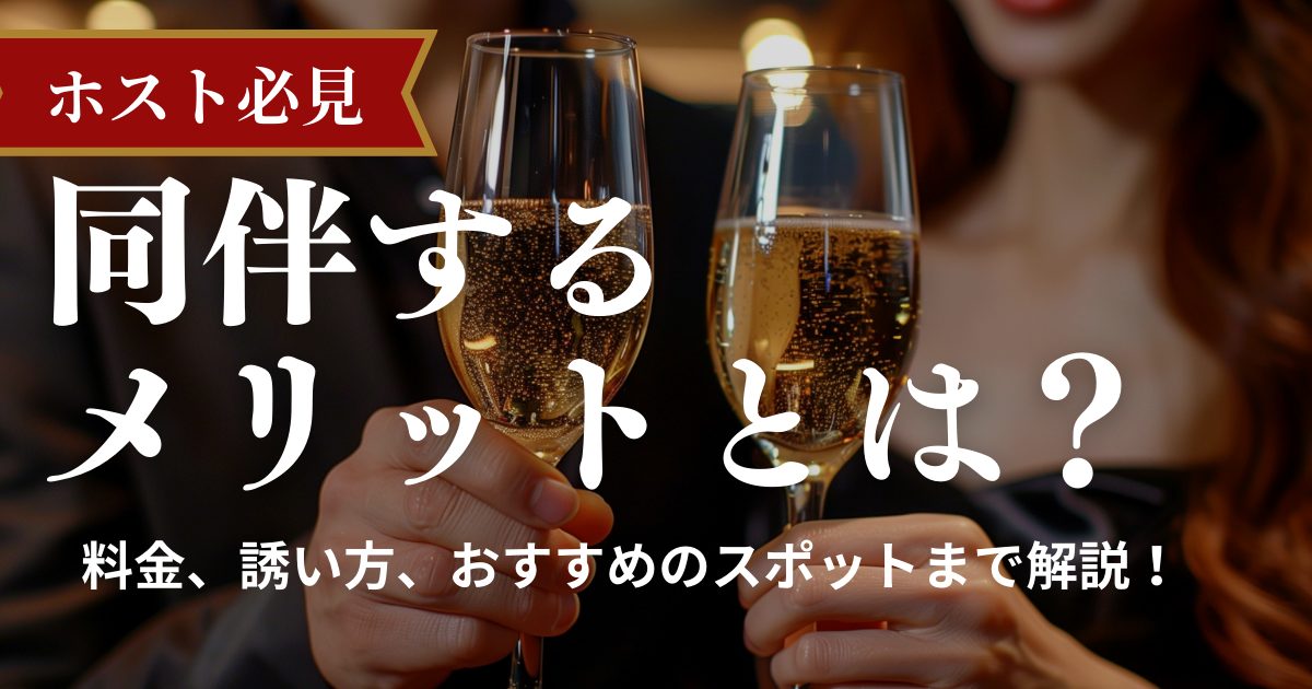 ホスト 同伴