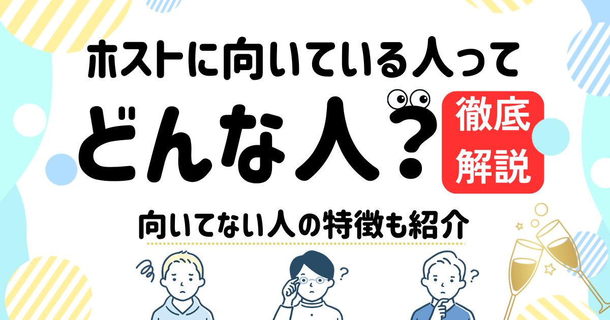 ホスト 向いてる 人