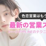 ホスト 営業