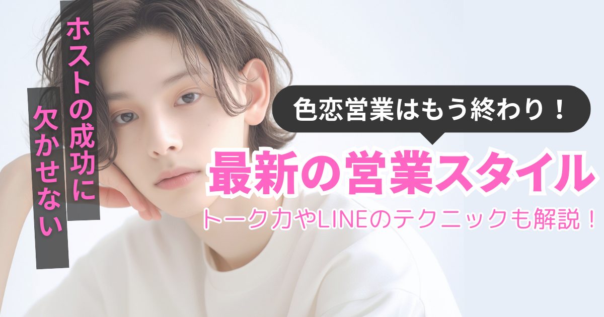 ホスト 営業