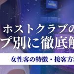 ホスト 客層 アイキャッチ