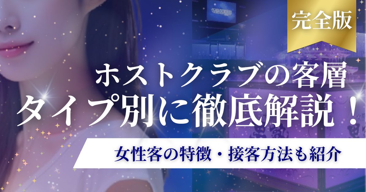 ホスト 客層 アイキャッチ