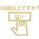 年齢確認
