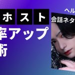 ホスト 会話術 アイキャッチ画像