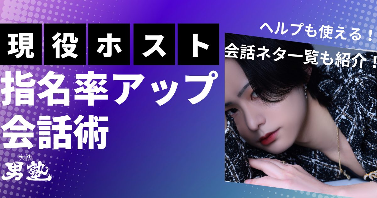 ホスト 会話術 アイキャッチ画像