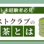 ホストクラブ お茶