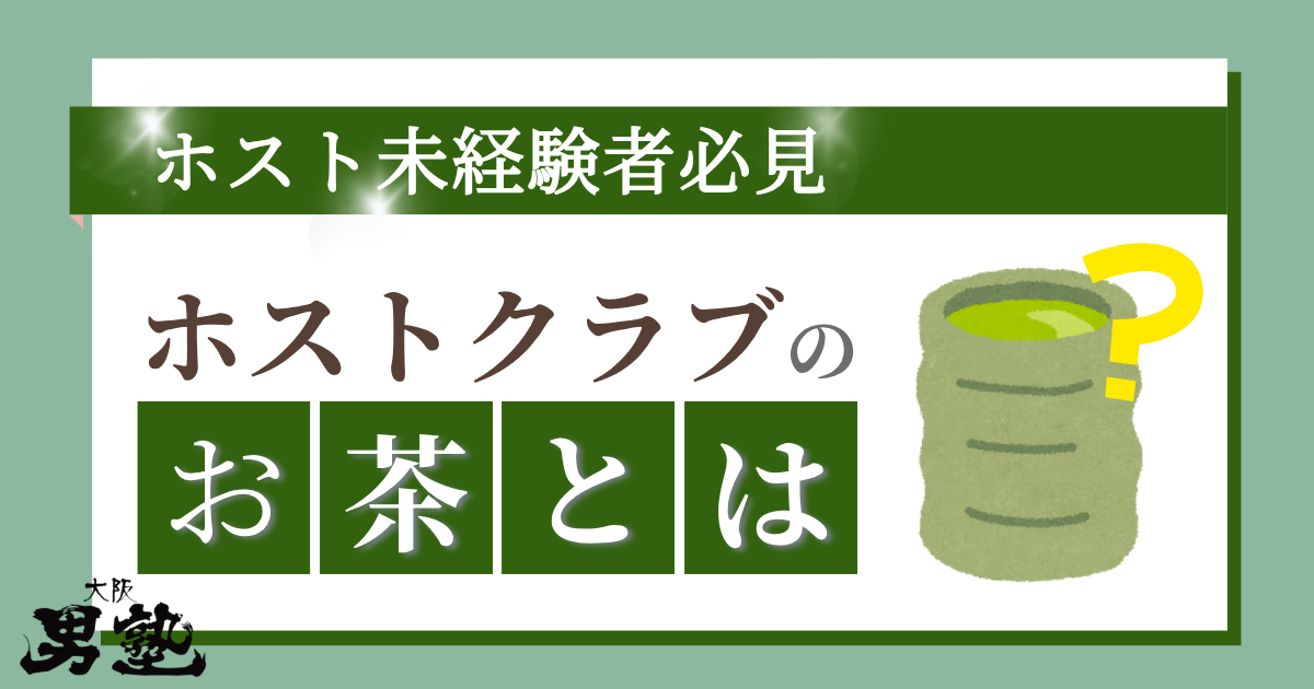ホストクラブ お茶