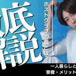 ホスト 寮 アイキャッチ画像