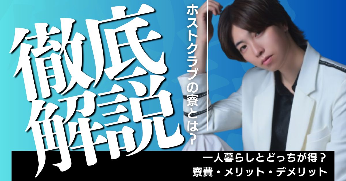 ホスト 寮 アイキャッチ画像