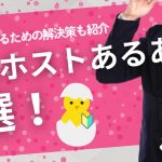 新人ホスト　あるある
