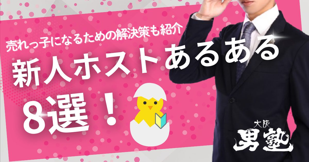 新人ホスト　あるある