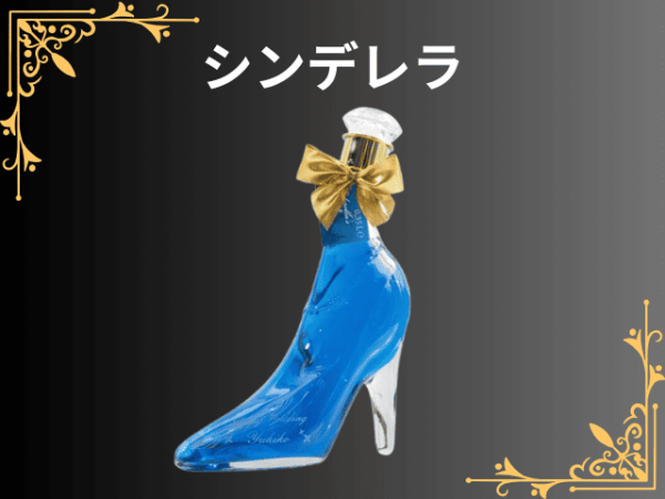 シンデレラ ボトル