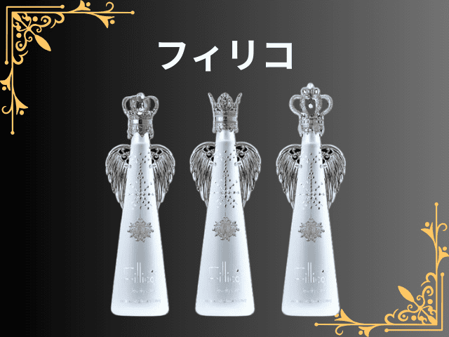 フィリコ ボトル
