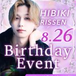 大阪ミナミのホストクラブ 大阪男塾 立仙響のバースデーイベントバナー8月26日開催＠SP