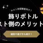 飾りボトル メリット
