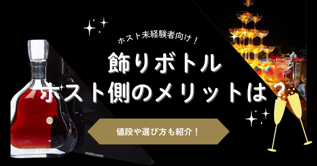 飾りボトル メリット